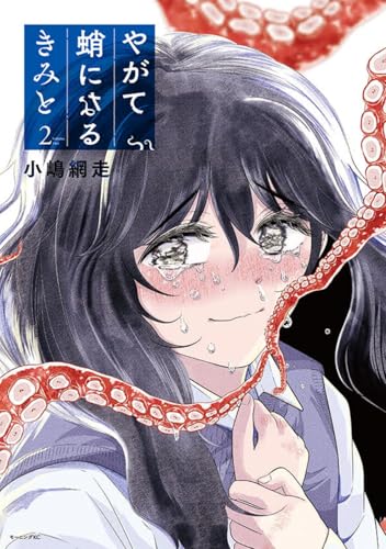 やがて蛸になるきみと（2）