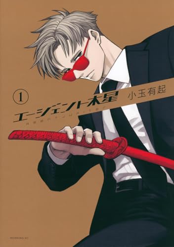 エージェント木星（1）