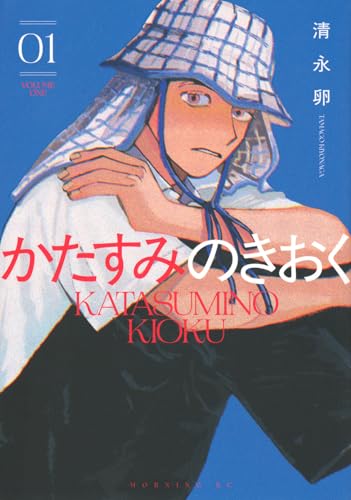 かたすみのきおく（1）