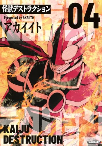 怪獣デストラクション（4）