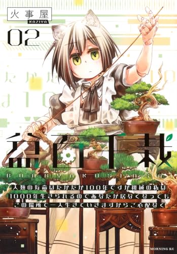 盆百千栽（2） 人類の寿命はたかだか100年ですが機械の私は1000年生きられるのであなたが居なくなってもこの場所で一人生きていきますからご心配なく