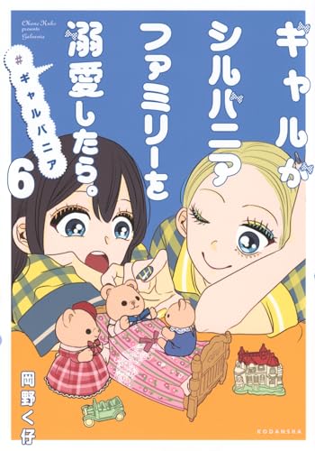 ギャルがシルバニアファミリーを溺愛したら。#ギャルバニア
