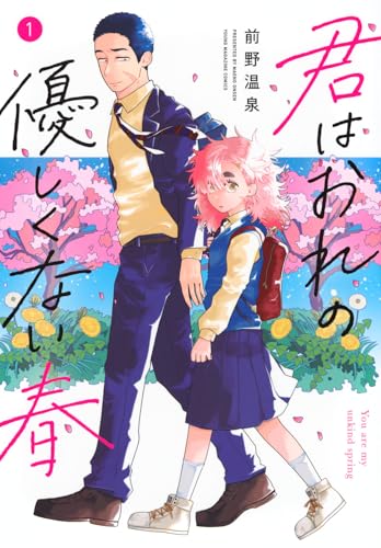 君はおれの優しくない春（1）