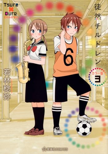 徒然チルドレン カラー版（3）