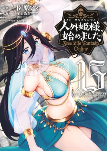 人外姫様、始めました ～Free Life Fantasy Online～（15）