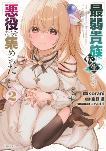 最弱貴族に転生したので悪役たちを集めてみた（2）