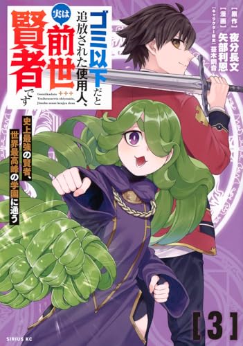 ゴミ以下だと追放された使用人、実は前世賢者です ～史上最強の賢者、世界最高峰の学園に通う～（3）