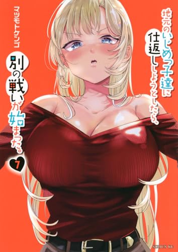 地元のいじめっ子達に仕返ししようとしたら、別の戦いが始まった。（7）