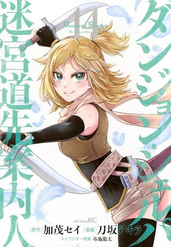 ダンジョン・シェルパ 迷宮道先案内人 第1巻の表表紙