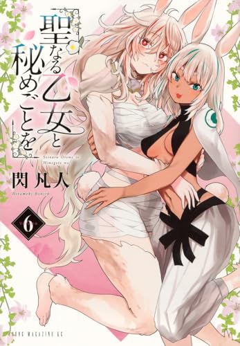 聖なる乙女と秘めごとを（6）