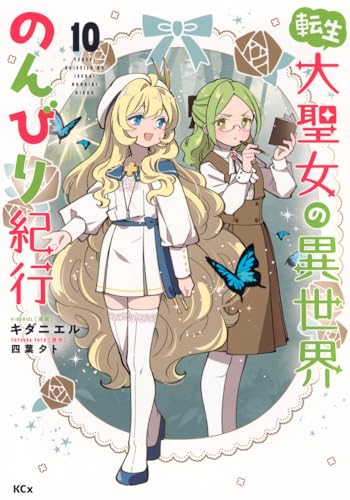 転生大聖女の異世界のんびり紀行（10）