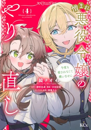 憎まれ悪役令嬢のやり直し 今度も愛されなくて構いません（4）