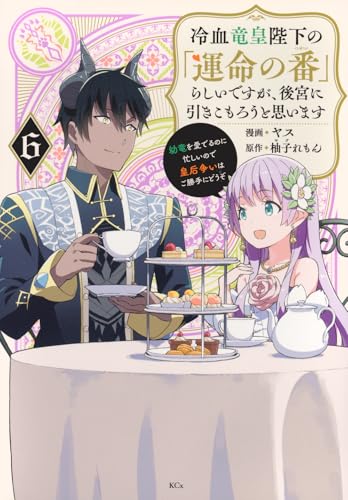 冷血竜皇陛下の「運命の番」らしいですが、後宮に引きこもろうと思います ～幼竜を愛でるのに忙しいので皇后争いはご勝手にどうぞ～（6）