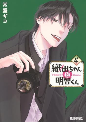 織田ちゃんと明智くん（4）