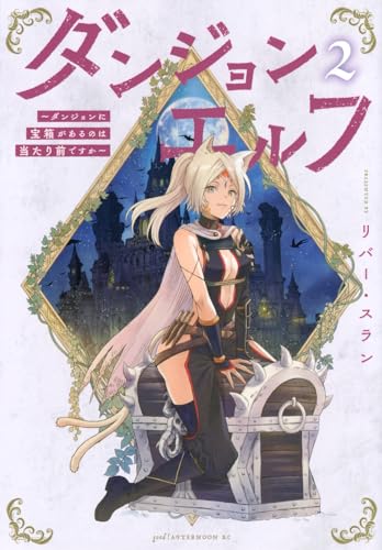 ダンジョンエルフ ～ダンジョンに宝箱があるのは当たり前ですか～（2）