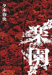 楽園(講談社)
