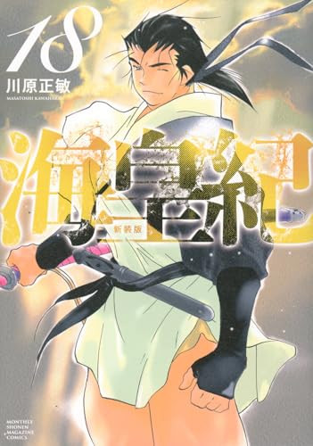 海皇紀 新装版（18）