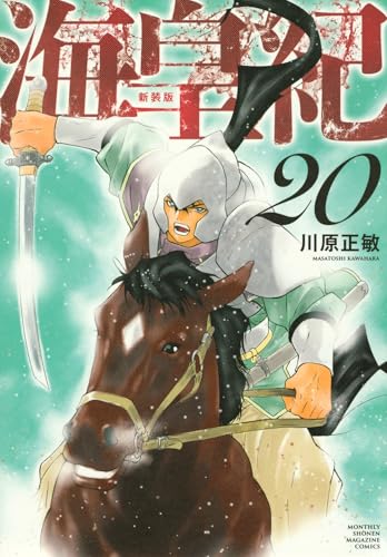 海皇紀 新装版（20）