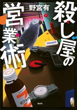 殺し屋の営業術(単行本)