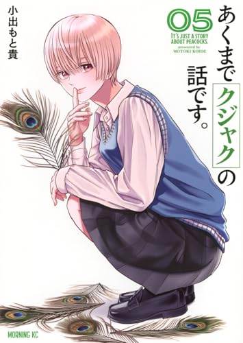 あくまでクジャクの話です。（5）