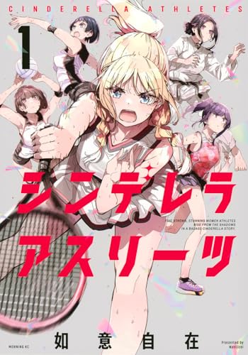 シンデレラアスリーツ（1）