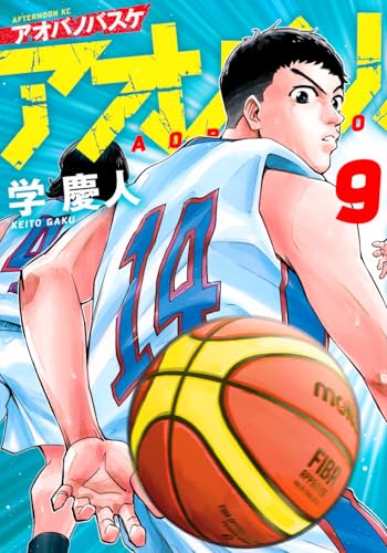 アオバノバスケ（9）