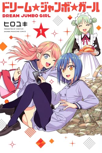 ドリーム☆ジャンボ☆ガール（1）