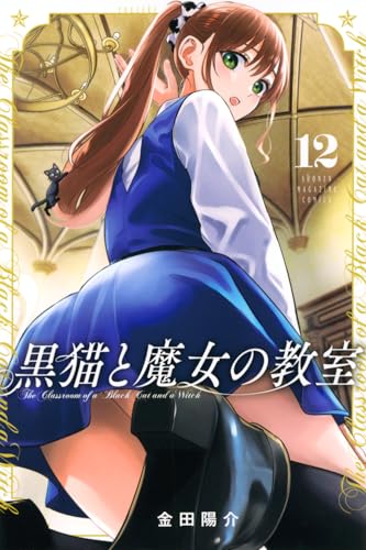 黒猫と魔女の教室（12）