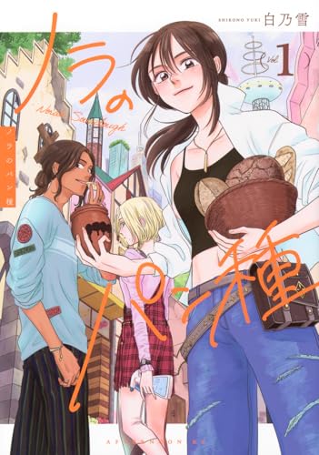 ノラのパン種（1）