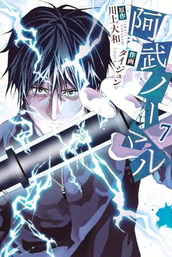 阿武ノーマル（7）