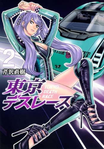 東京デスレース（2）