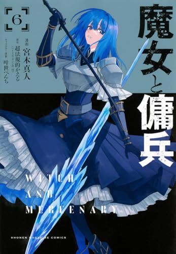 魔女と傭兵（6）