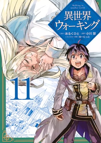 異世界ウォーキング 第1巻の表表紙