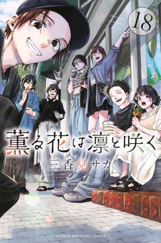 薫る花は凛と咲く（18）