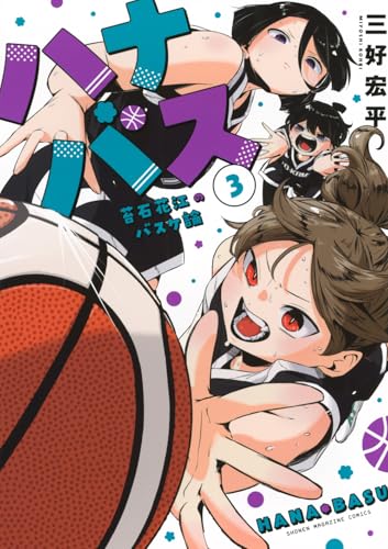 ハナバス 苔石花江のバスケ論（3）