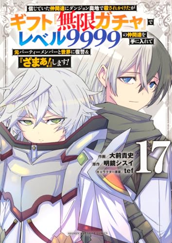 信じていた仲間達にダンジョン奥地で殺されかけたがギフト『無限ガチャ』でレベル9999の仲間達を手に入れて元パーティーメンバーと世界に復讐＆『ざまぁ！』します！（17）