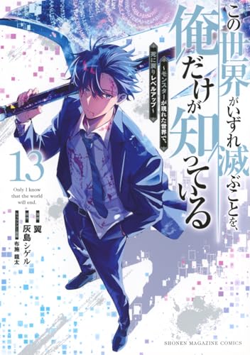 この世界がいずれ滅ぶことを、俺だけが知っている ～モンスターが現れた世界で、死に戻りレベルアップ～（13）