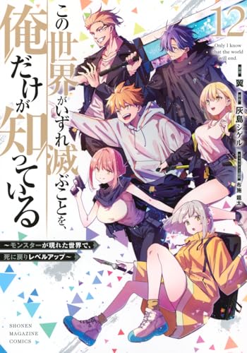 この世界がいずれ滅ぶことを、俺だけが知っている ～モンスターが現れた世界で、死に戻りレベルアップ～（12）