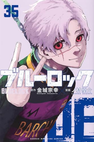 ブルーロック（35）