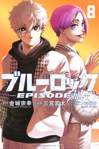 ブルーロック ―EPISODE 凪―
