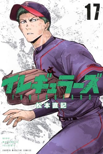 イレギュラーズ（17）