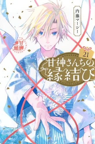 甘神さんちの縁結び（21）