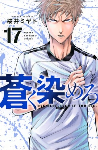 蒼く染めろ（17）