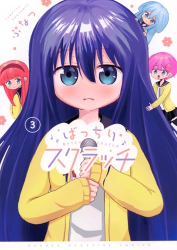 ばっちりスクラッチ（3）