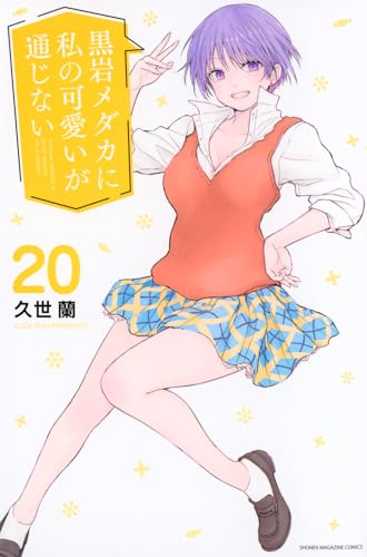 黒岩メダカに私の可愛いが通じない（20）