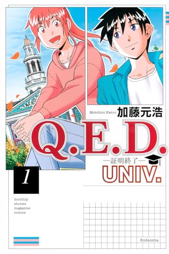 Q.E.D.UNIV. ―証明終了―