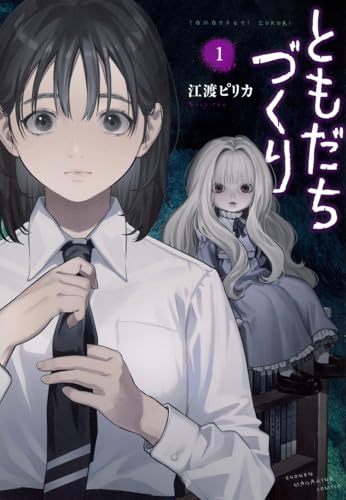 ともだちづくり（1）