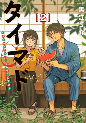 タイマド ～タイムスリッパーおもてなし窓口～（2）