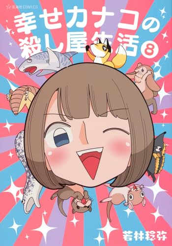 幸せカナコの殺し屋生活（8）