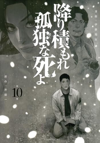 降り積もれ孤独な死よ（10）